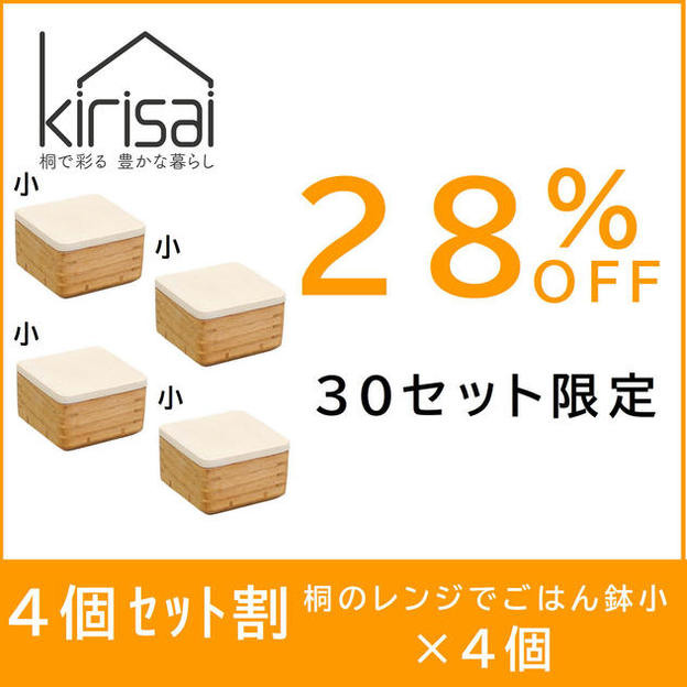 【４個セット割】28％OFF　kirisai 桐のレンジでごはん鉢小