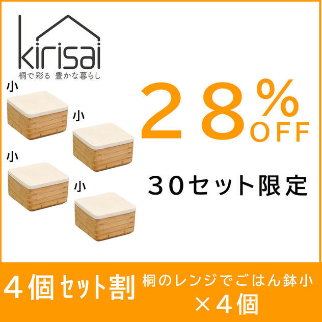 【４個セット割】28％OFF　kirisai 桐のレンジでごはん鉢小