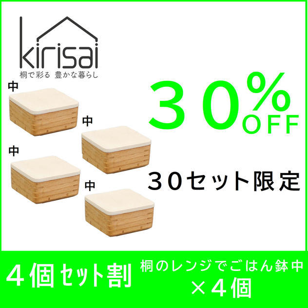 超早割】24％OFF kirisai 桐のレンジでごはん鉢中 - (ご飯の冷凍保存