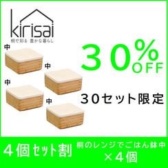 【4個セット割】30％OFF　kirisai 桐のレンジでごはん鉢中