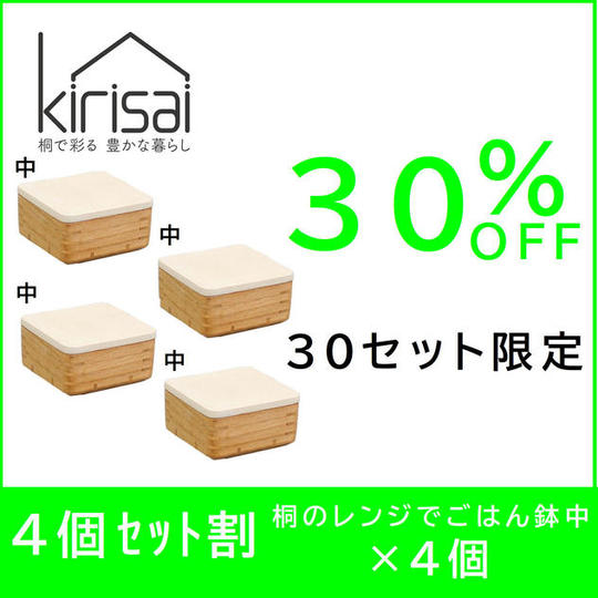 【4個セット割】30％OFF　kirisai 桐のレンジでごはん鉢中