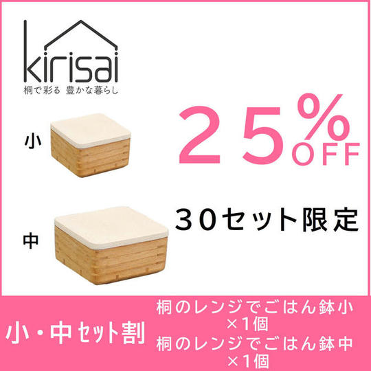 【小・中セット割】25％OFF　kirisai 桐のレンジでごはん鉢小・中