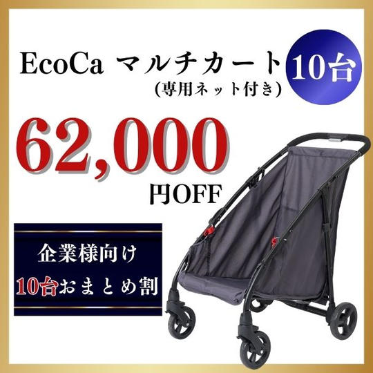 【10台おまとめ割】62,000円OFF　マルチカート　ネット付き