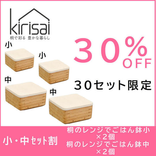 【小・中セット割】30％OFF　kirisai 桐のレンジでごはん鉢小・中