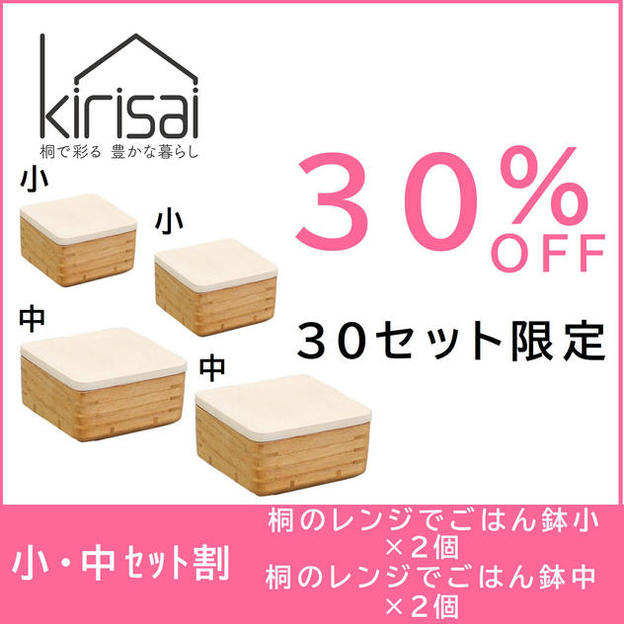 【小・中セット割】30％OFF　kirisai 桐のレンジでごはん鉢小・中