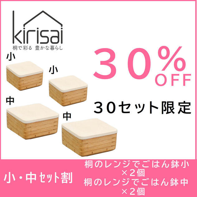 【小・中セット割】30％OFF　kirisai 桐のレンジでごはん鉢小・中