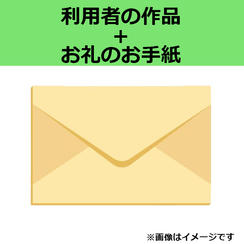 利用者の作品＋お礼のお手紙コース