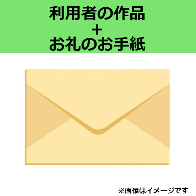 利用者の作品＋お礼のお手紙コース