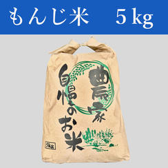 もんじ米　5㎏