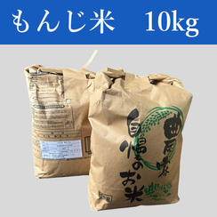 もんじ米　10kg