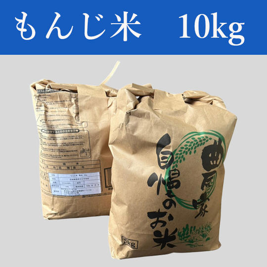 もんじ米　10kg