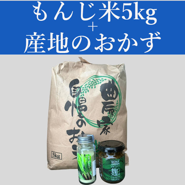 もんじ米５kg＋産地おかずセット