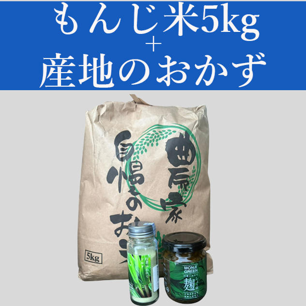 もんじ米５kg＋産地おかずセット