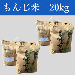 もんじ米　20kg