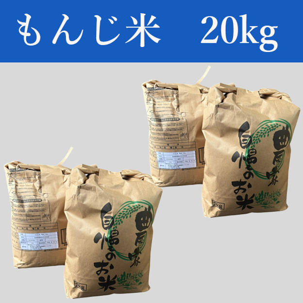 もんじ米　20kg