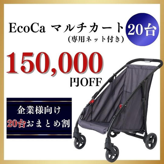 【20台おまとめ割】150,000円OFF　マルチカート　ネット付き