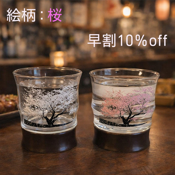 超早割マジックロックグラス【絵柄：桜】2個セット - (伝統の有田焼と