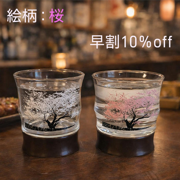 早割マジックロックグラス【絵柄：桜】２個セット