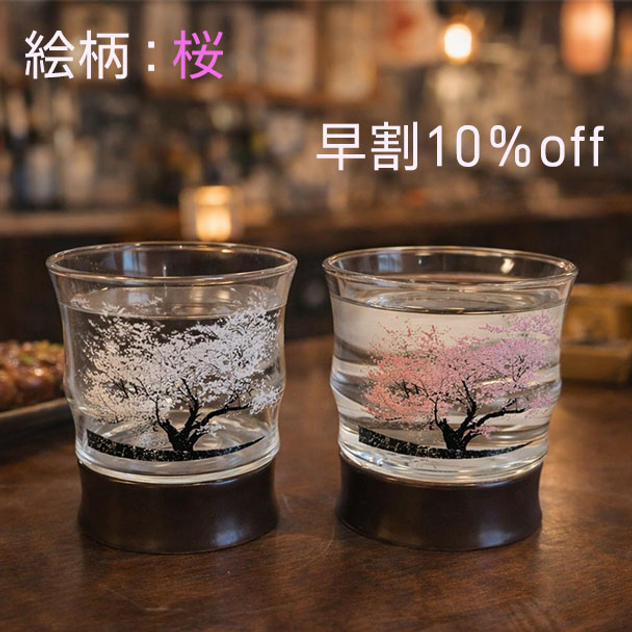 早割マジックロックグラス【絵柄：桜】２個セット