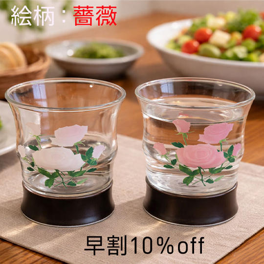 早割マジックロックグラス【絵柄：薔薇】２個セット