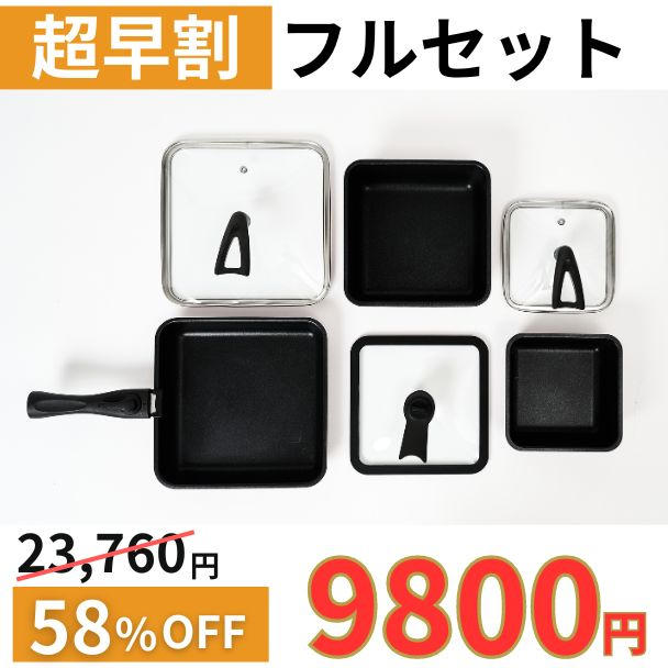 超早割】58％OFF！ - (軽い、四角いフライパンセット「シカクック