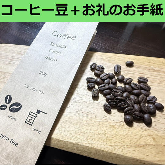 コーヒー屋さんの厳選のコーヒー豆＋お礼のお手紙コース