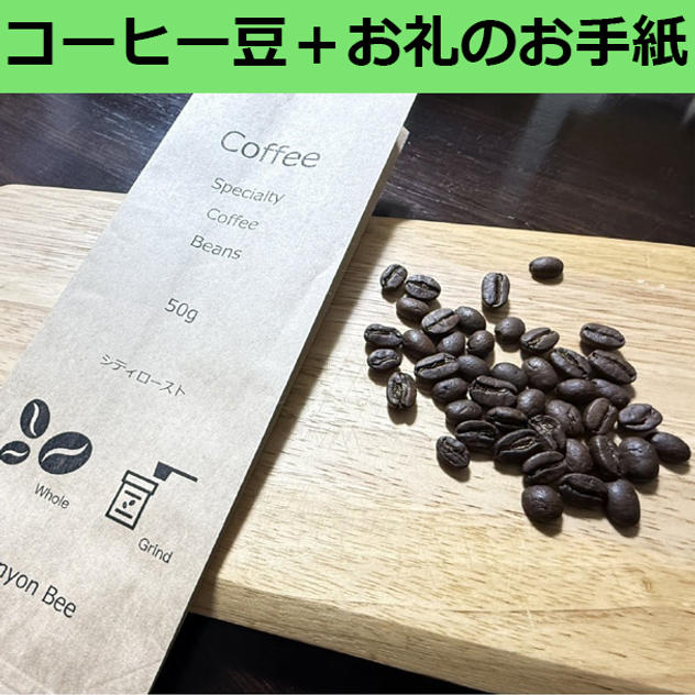 コーヒー屋さんの厳選のコーヒー豆＋お礼のお手紙コース
