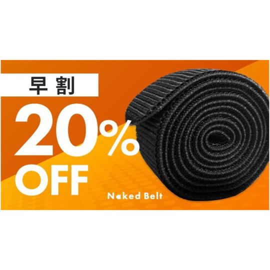 【早割】ネイキッドベルト1個
