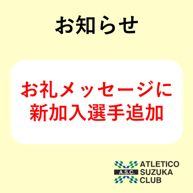 【お知らせ】お礼メッセージに新加入選手追加！