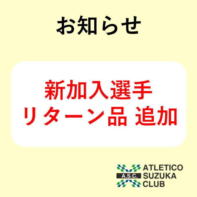 【お知らせ】新加入選手リターン品②
