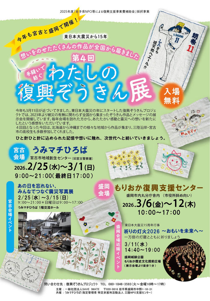 第４回わたしの復興ぞうきん展、いよいよ開催です！
