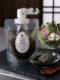 黒麹ドレッシング完成しました！
