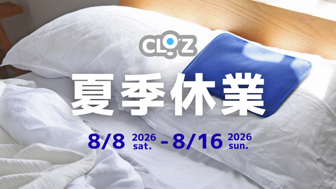 夏季休業のお知らせ
