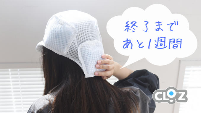 【8/31(月) 終了】プロジェクト終了まで、あと1週間