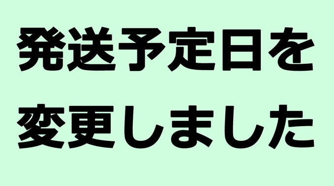 【お知らせ】発送時期の変更について