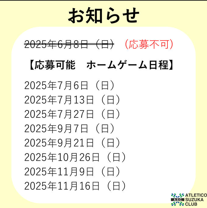 【お知らせ】ご応募可能　ホームゲーム観戦チケット日程の更新
