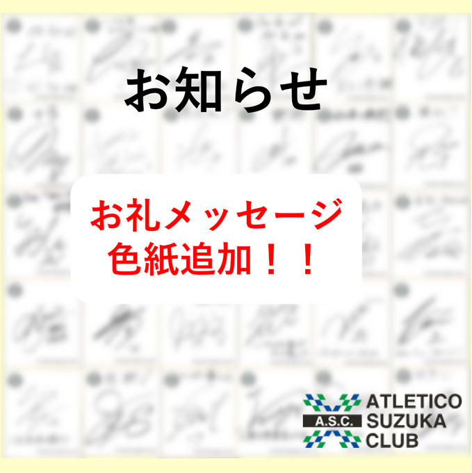 【お知らせ】お礼メッセージに新加入選手追加！