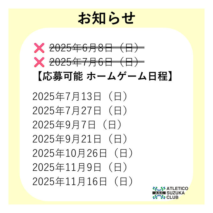 【お知らせ】ご応募可能　ホームゲーム観戦チケット日程の更新