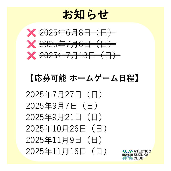 【お知らせ】ご応募可能　ホームゲーム観戦チケット日程の更新