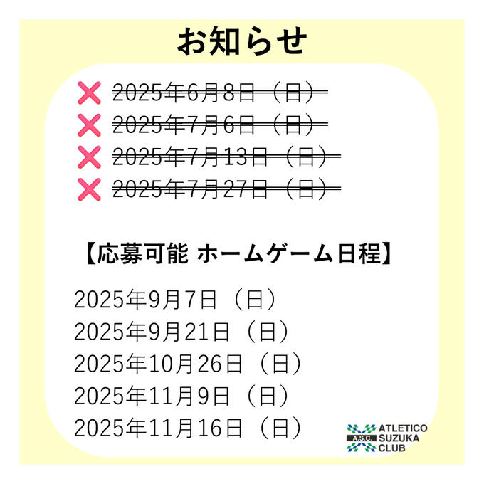 【お知らせ】ご応募可能　ホームゲーム観戦チケット日程の更新