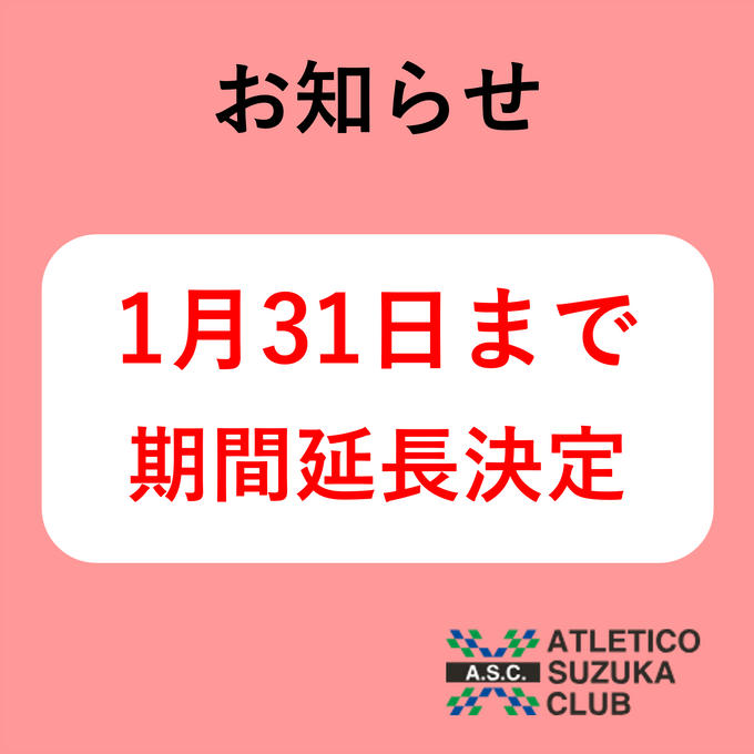 【お知らせ】2026年1月31日まで　期間延長決定！！