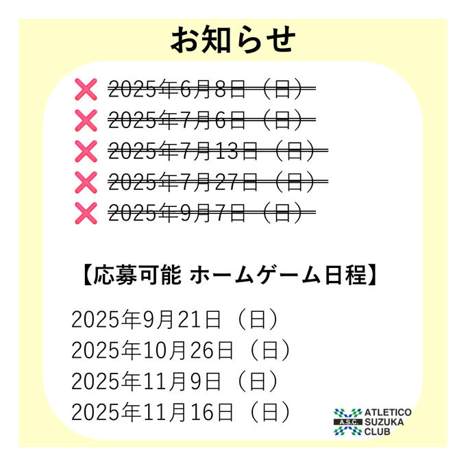 【お知らせ】ご応募可能　ホームゲーム観戦チケット日程の更新