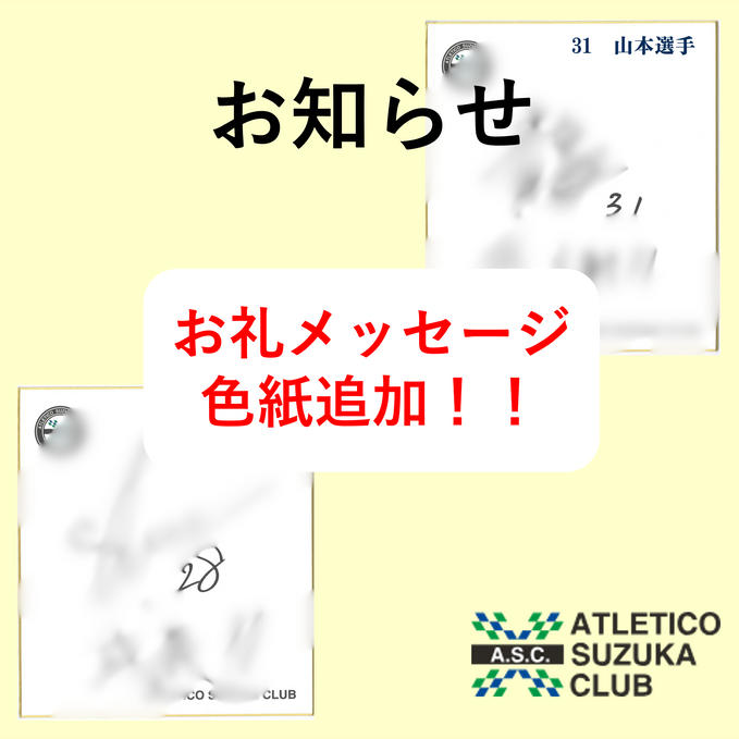 【お知らせ】9月よりお礼メッセージに新加入選手追加！